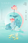大暑海报