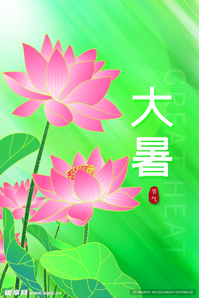 大暑海报