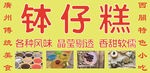 钵仔糕