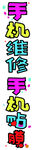 手机维修店