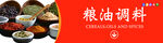 粮油调料