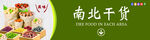 南北干货