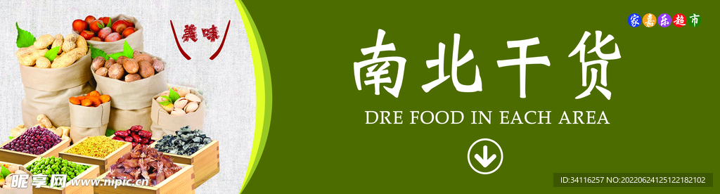 南北干货
