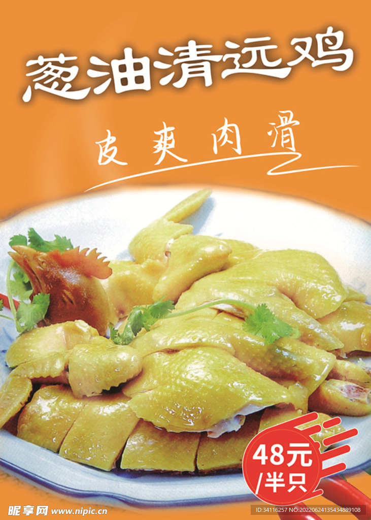 葱油清远鸡
