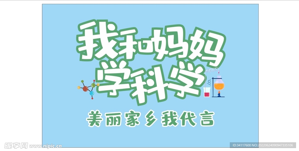 我和妈妈学科学