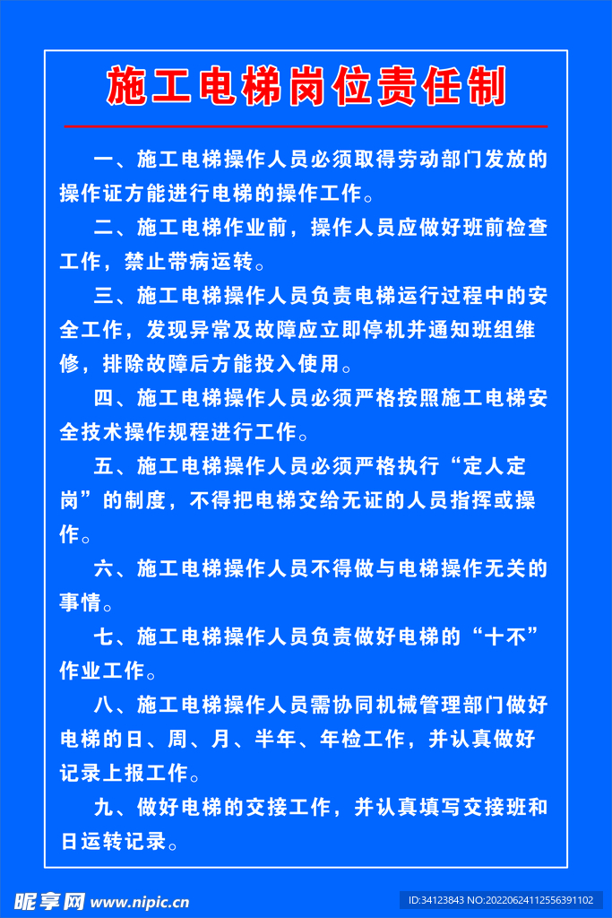 施工电梯岗位职责