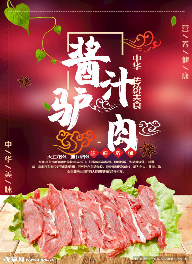 酱汁驴肉
