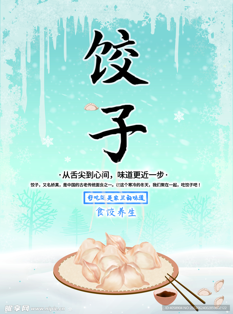 饺子