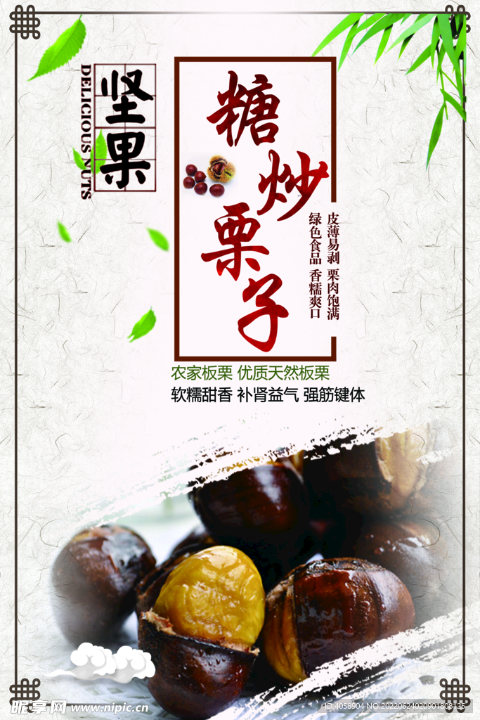 糖炒栗子
