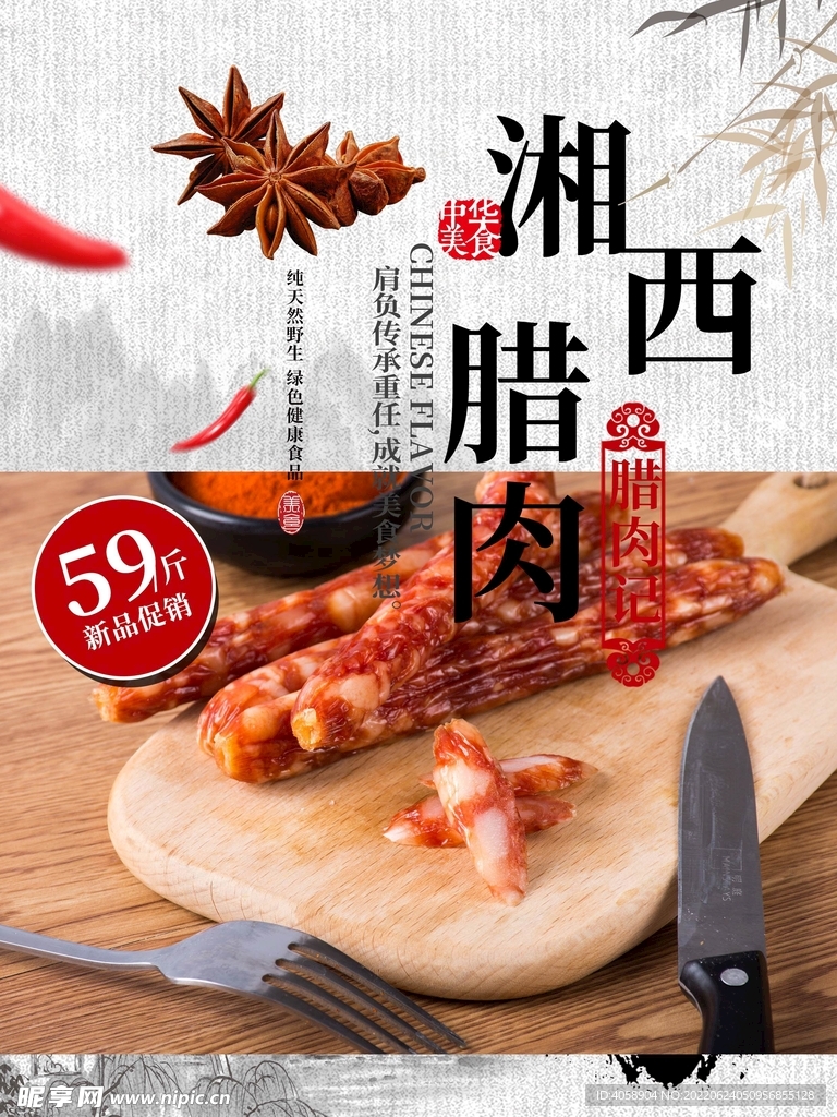 腊肉