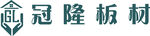 冠隆板材