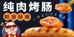 烤肠 热狗 广告画