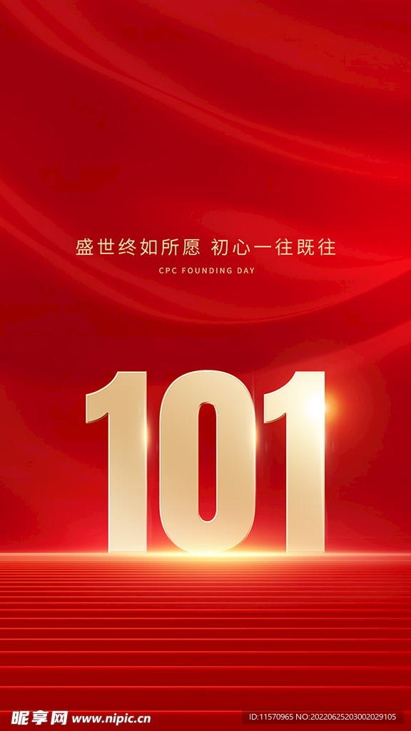 101周年移动端海报背景