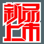 新品上市