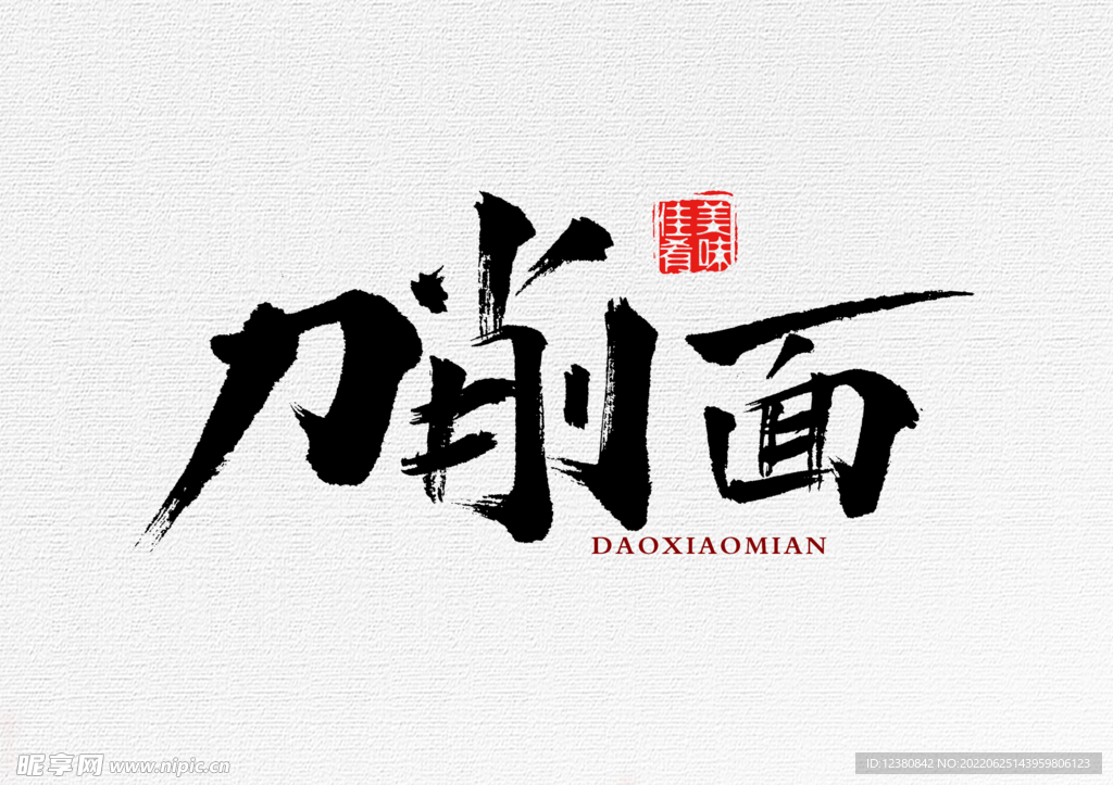 刀削面