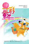 快乐童年