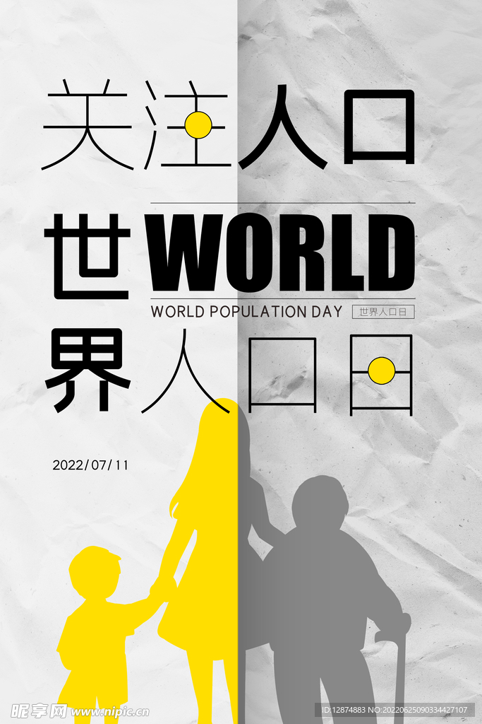 世界人口日 中国人口日宣传海报