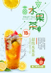 夏日凉茶水果茶宣传海报