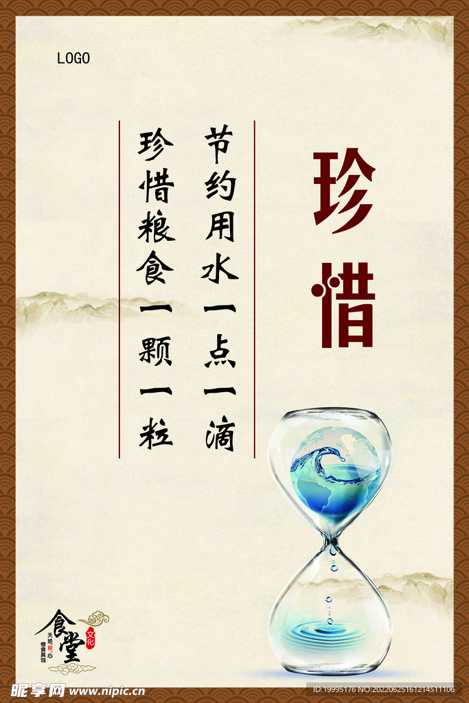 珍惜
