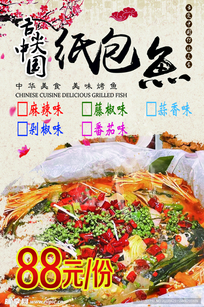纸包鱼
