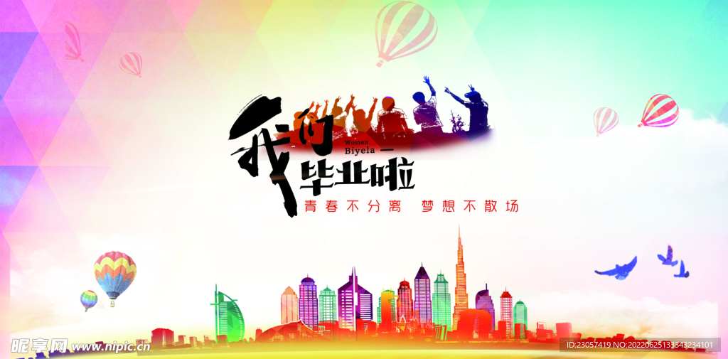 我们毕业啦海报