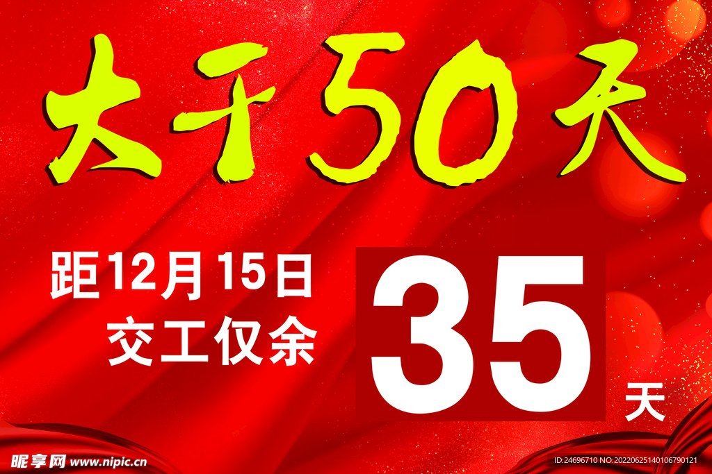  大干50天