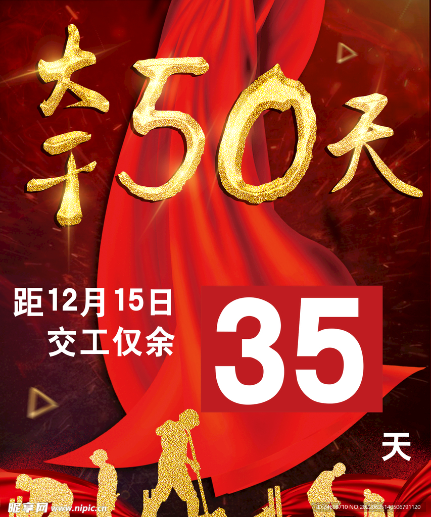 大干50天