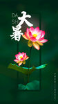 大暑