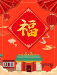  福字展板
