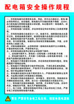 配电箱安全操作规程