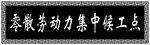 牌匾