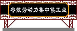 门楼招牌