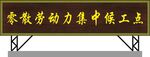 门楼