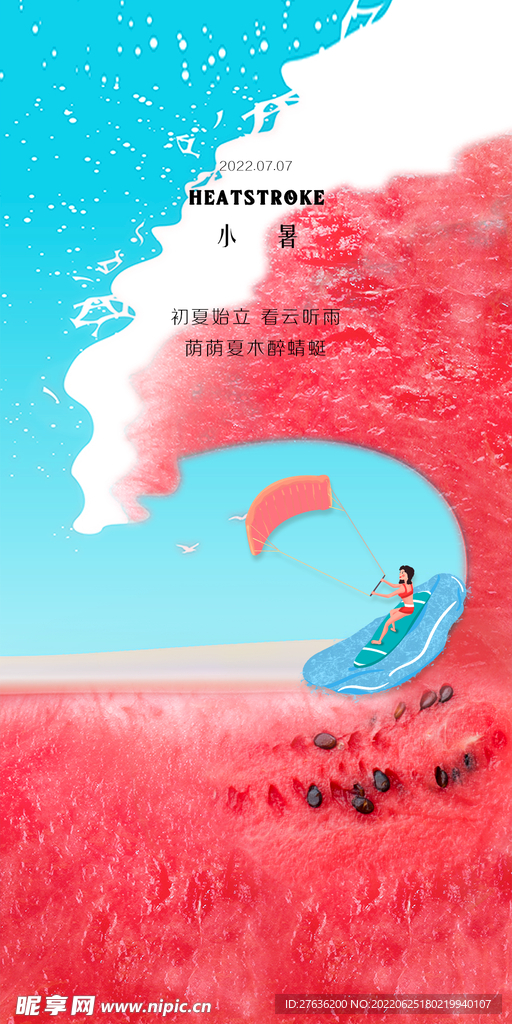 小暑节气海报