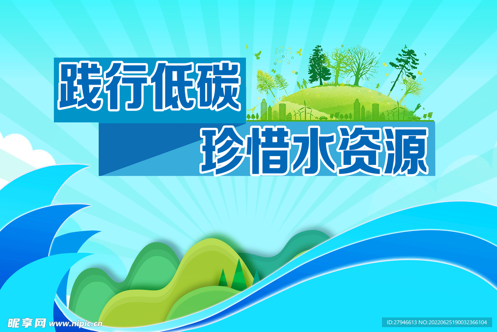 低碳环保水资源