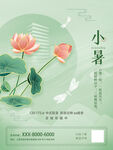 简约风小暑节日海报