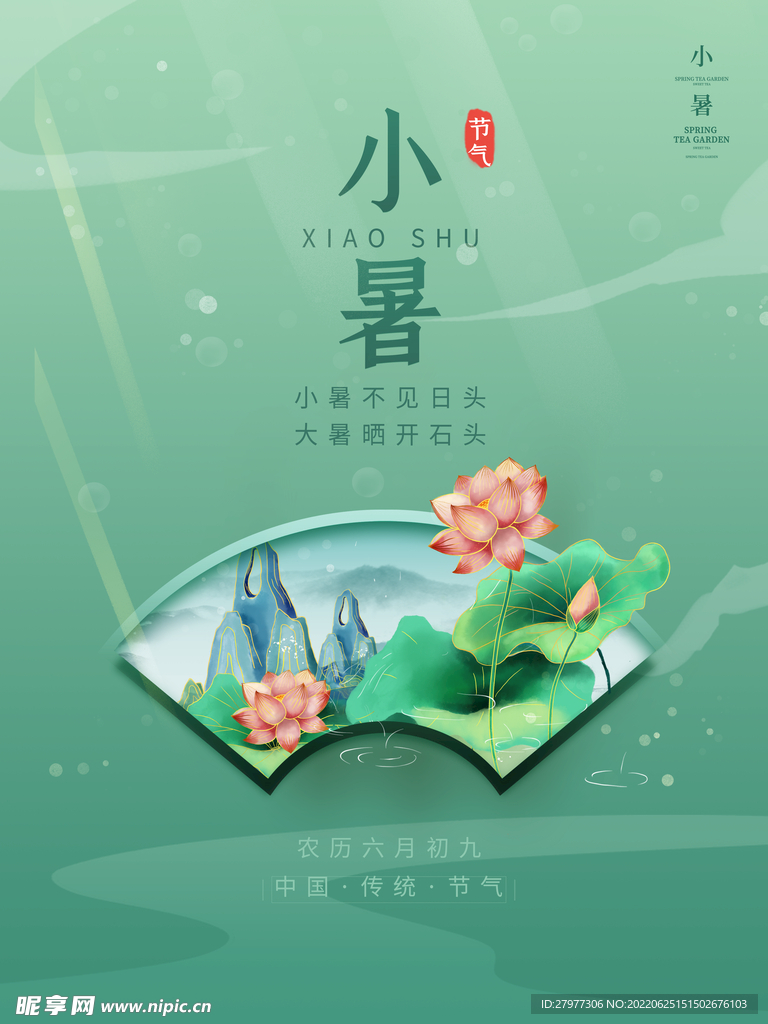 简约风小暑节日海报