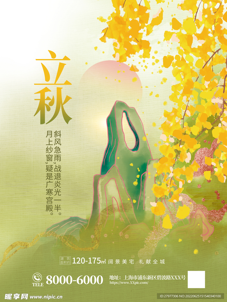 立秋