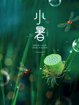 小暑