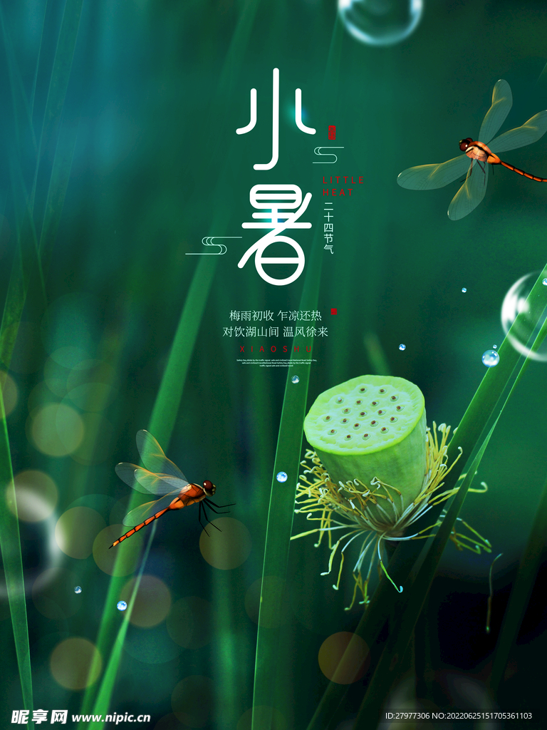 小暑