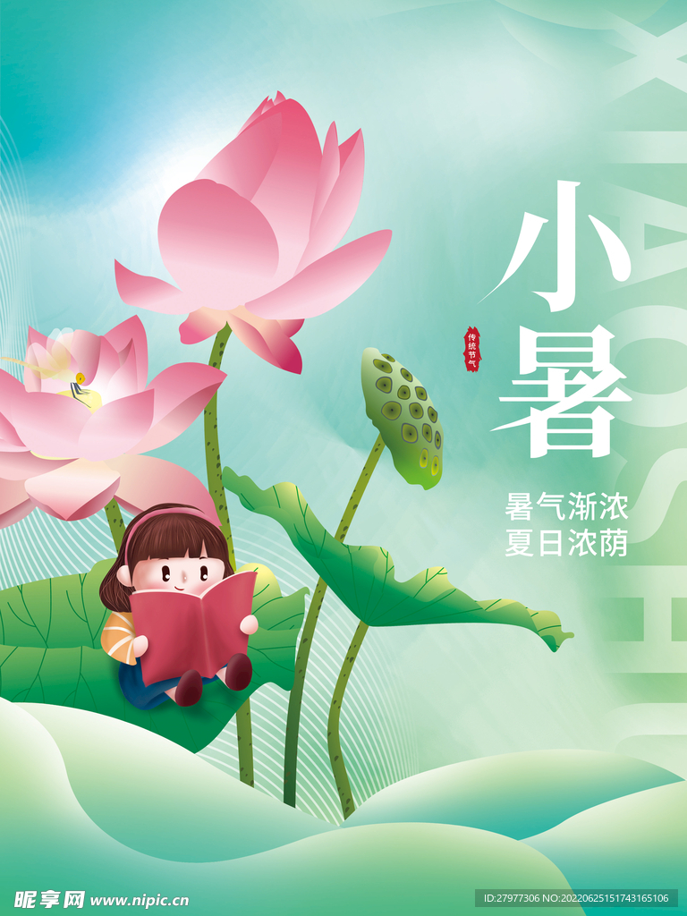 小暑