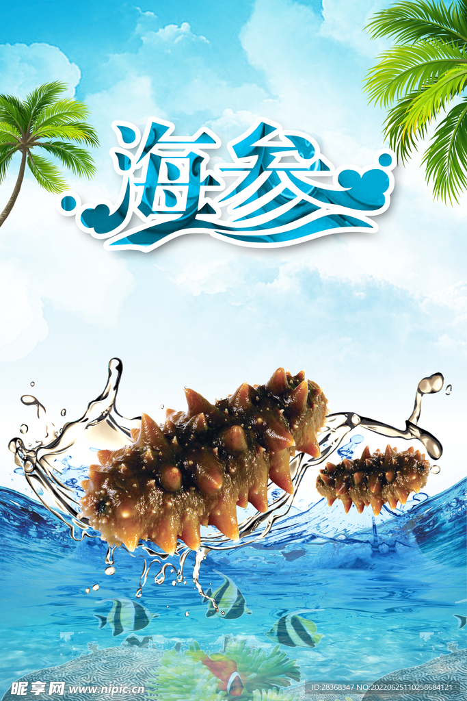 海参美食海报