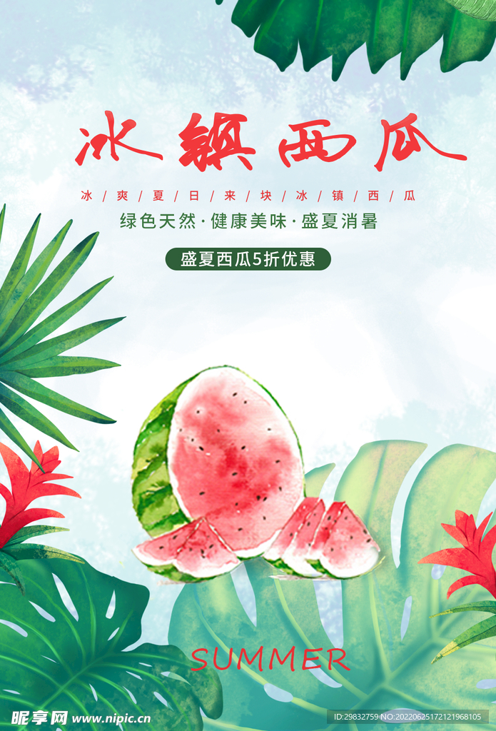 盛夏西瓜美味广告海报 