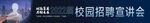 校园招聘条幅