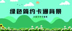 卡通绿色背景