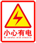 当心触电