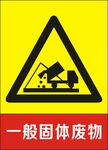 固体废物