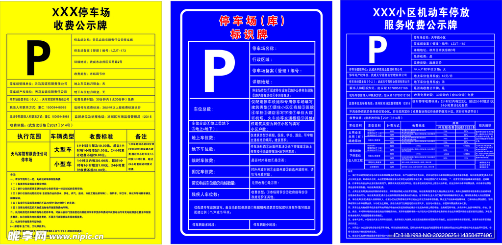 停车场公示牌