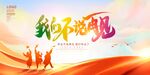 红色我们不说再见毕业季展板