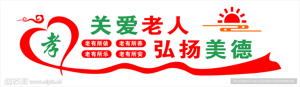 关爱老人 弘扬美德